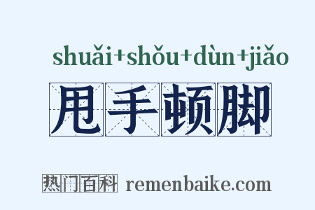 甩手顿脚是什么意思的图片